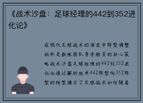 《战术沙盘：足球经理的442到352进化论》
