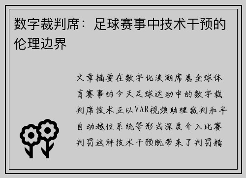 数字裁判席：足球赛事中技术干预的伦理边界