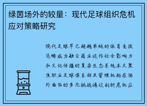 绿茵场外的较量：现代足球组织危机应对策略研究