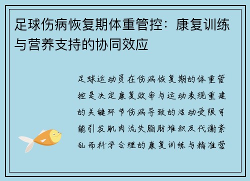 足球伤病恢复期体重管控：康复训练与营养支持的协同效应