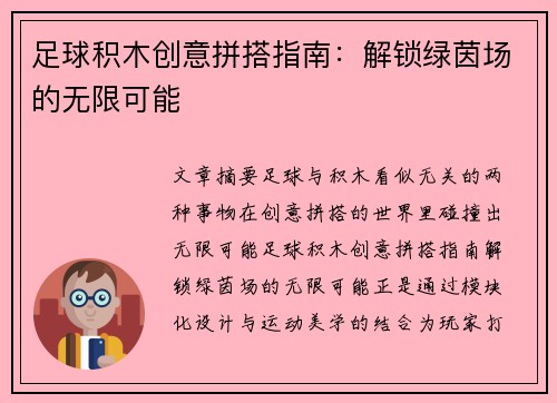 足球积木创意拼搭指南：解锁绿茵场的无限可能