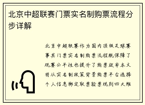 北京中超联赛门票实名制购票流程分步详解