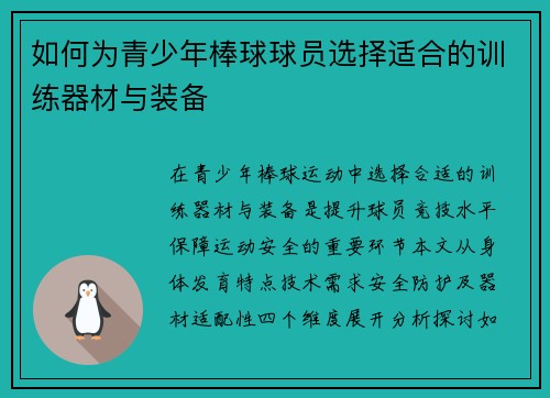 如何为青少年棒球球员选择适合的训练器材与装备