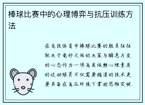 棒球比赛中的心理博弈与抗压训练方法