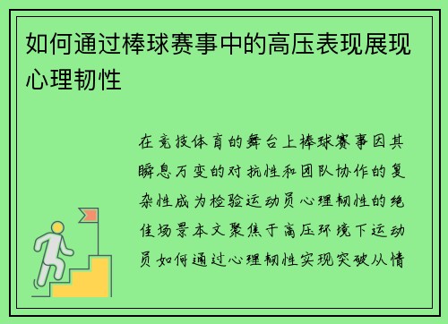 如何通过棒球赛事中的高压表现展现心理韧性