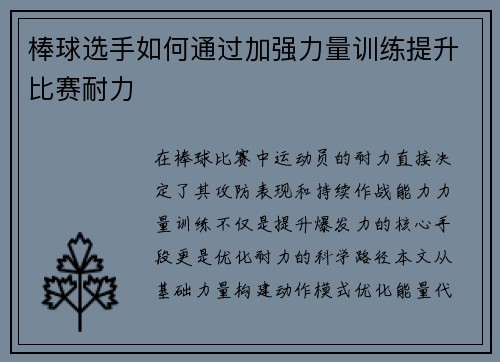 棒球选手如何通过加强力量训练提升比赛耐力