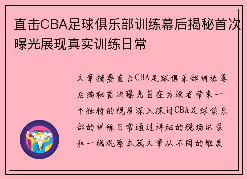 直击CBA足球俱乐部训练幕后揭秘首次曝光展现真实训练日常