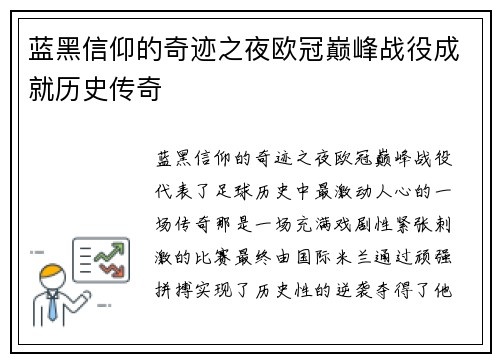 蓝黑信仰的奇迹之夜欧冠巅峰战役成就历史传奇