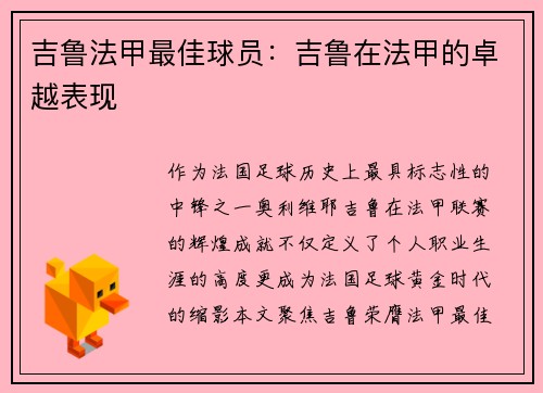 吉鲁法甲最佳球员：吉鲁在法甲的卓越表现
