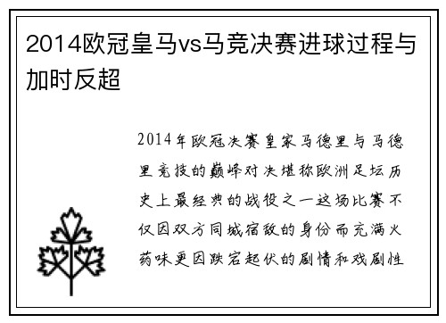 2014欧冠皇马vs马竞决赛进球过程与加时反超