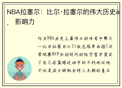 NBA拉塞尔：比尔·拉塞尔的伟大历史与影响力