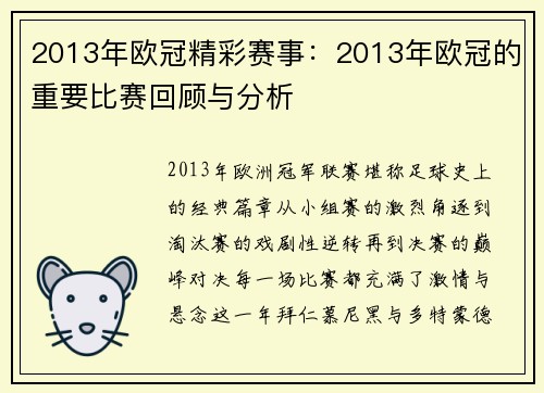 2013年欧冠精彩赛事：2013年欧冠的重要比赛回顾与分析