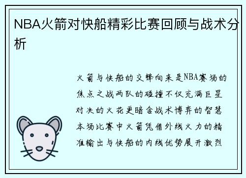 NBA火箭对快船精彩比赛回顾与战术分析